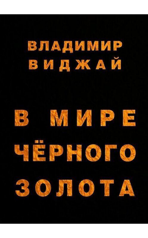 Обложка книги «В мире чёрного золота» автора Владимира Виджая. ISBN 9785447448936.