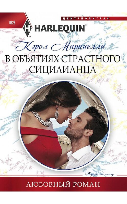 Обложка книги «В объятиях страстного сицилианца» автора Кэрол Маринелли. ISBN 9785227082176.