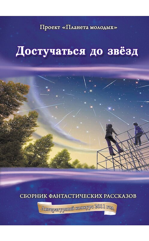 Обложка книги «Достучаться до звёзд: сборник фантастических рассказов» автора Коллектива Авторова издание 2012 года. ISBN 9785804001002.