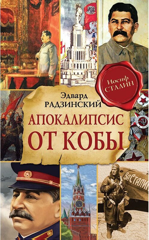 Обложка книги «Апокалипсис от Кобы» автора Эдварда Радзинския. ISBN 9785171189976.