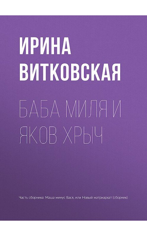 Обложка книги «Баба Миля и Яков Хрыч» автора Ириной Витковская издание 2018 года.