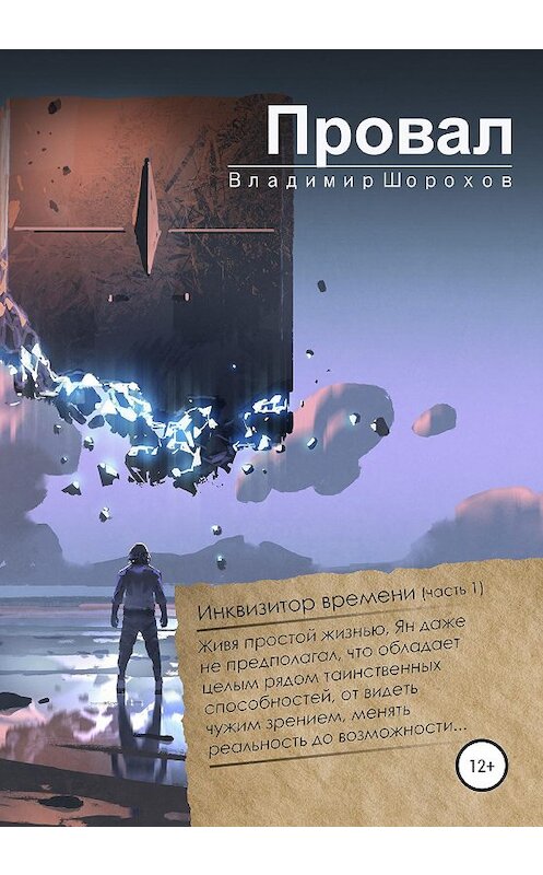 Обложка книги «Провал» автора Владимира Шорохова издание 2020 года. ISBN 9785532036437.