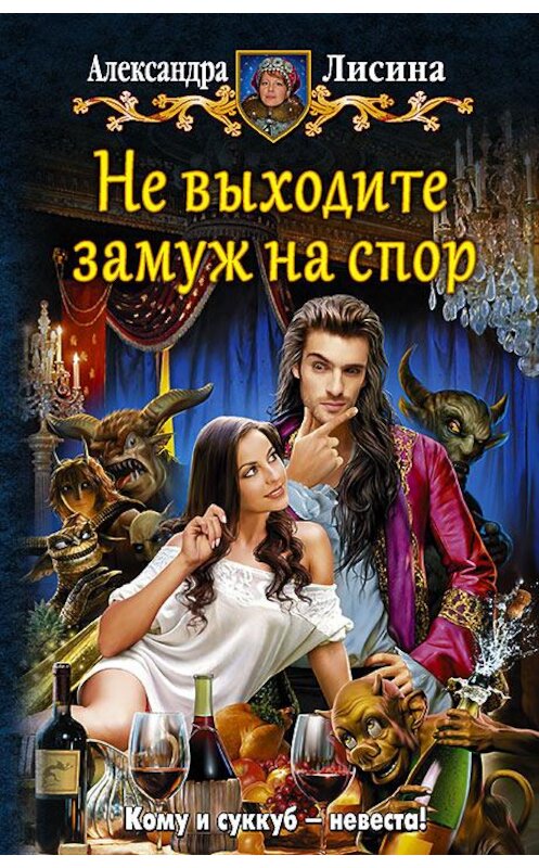 Обложка книги «Не выходите замуж на спор» автора Александры Лисины издание 2016 года. ISBN 9785992221732.