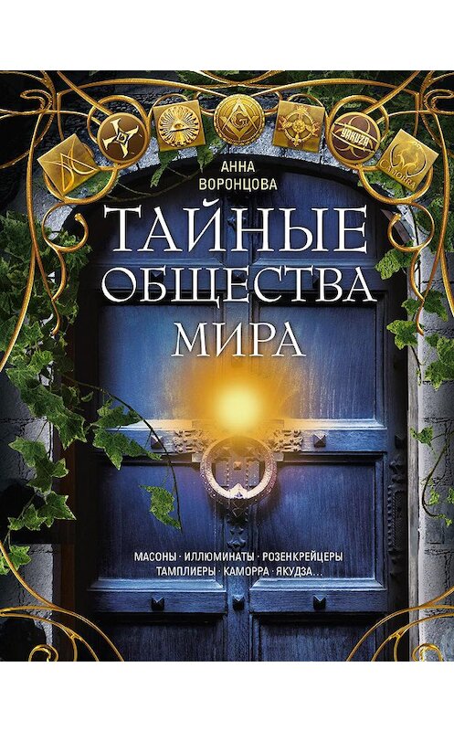 Обложка книги «Тайные общества мира. Масоны, иллюминаты, розенкрейцеры, тамплиеры, каморра, якудза…» автора Неустановленного Автора издание 2021 года. ISBN 9785227093318.