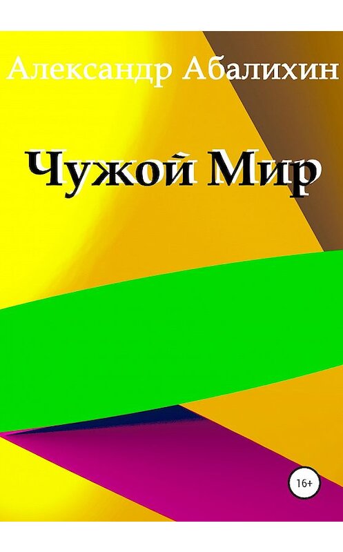 Обложка книги «Чужой мир» автора Александра Абалихина издание 2020 года.