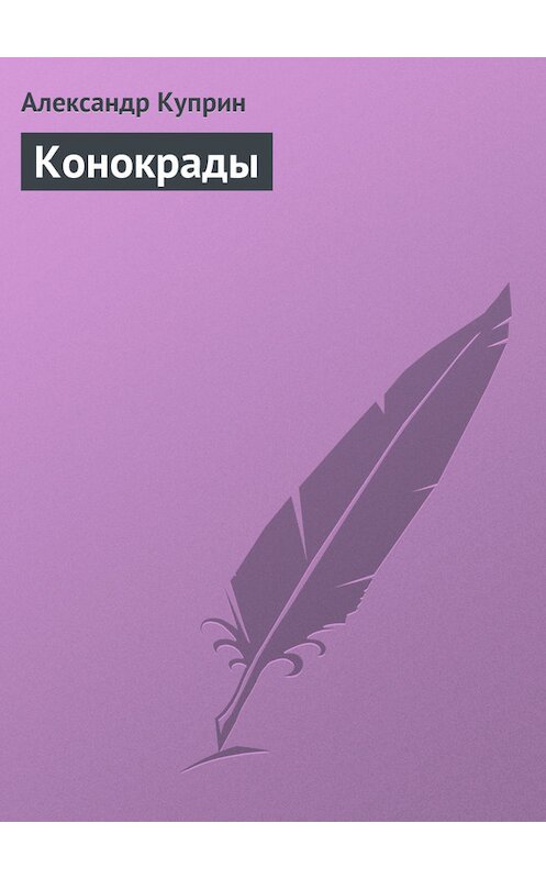 Обложка книги «Конокрады» автора Александра Куприна.