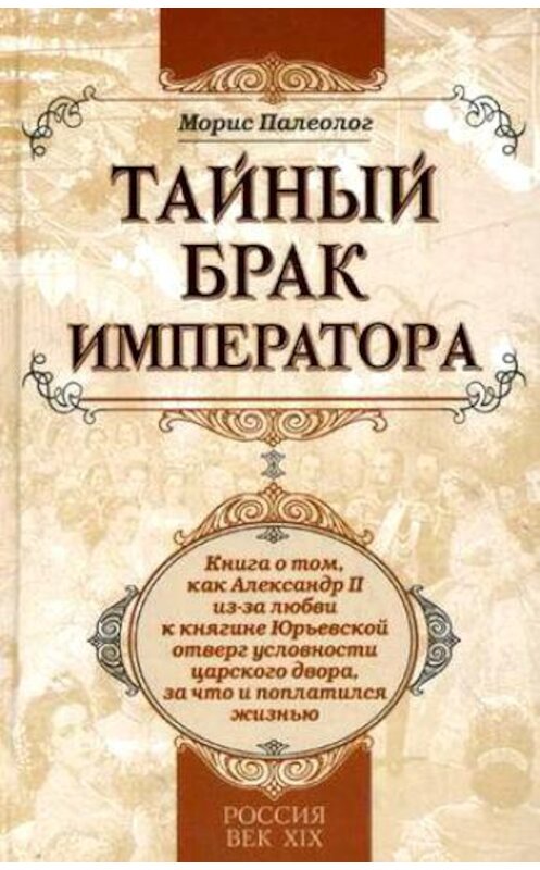 Обложка книги «Тайный брак императора» автора Мориса Палеолога издание 2009 года. ISBN 9785699375981.