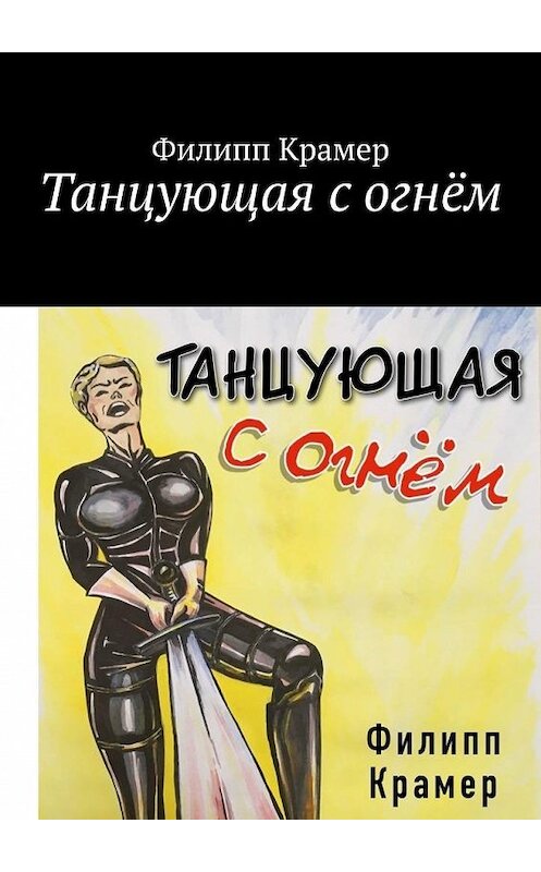 Обложка книги «Танцующая с огнём» автора Филиппа Крамера. ISBN 9785449887368.