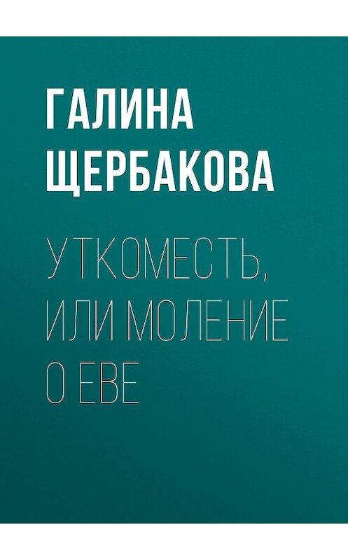 Обложка книги «Уткоместь, или Моление о Еве» автора Галиной Щербаковы издание 2001 года. ISBN 5264006962.