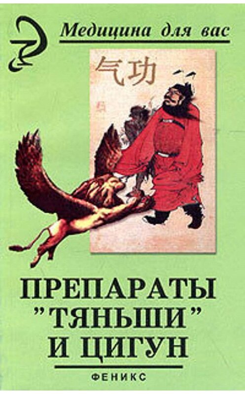 Обложка книги «Препараты «Тяньши» и Цигун» автора Веры Лебедева издание 2004 года. ISBN 5222043266.