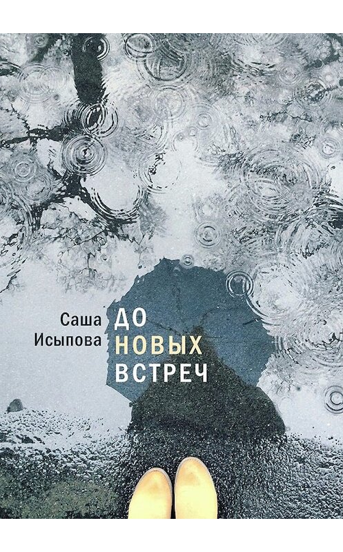 Обложка книги «До новых встреч» автора Саши Исыповы. ISBN 9785448346866.