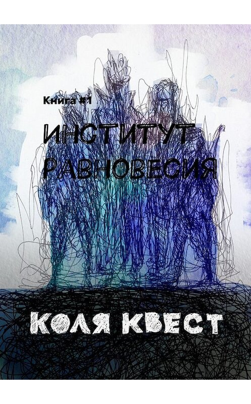 Обложка книги «Институт равновесия» автора Коли Квеста. ISBN 9785448316951.