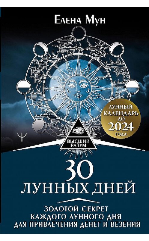 Обложка книги «30 лунных дней. Золотой секрет каждого лунного дня для привлечения денег и везения. Лунный календарь до 2024 года» автора Елены Мун издание 2020 года. ISBN 9785171211400.