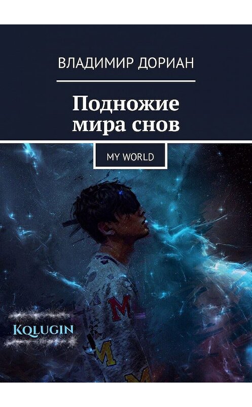 Обложка книги «Подножие мира снов. My world» автора Владимира Дориана. ISBN 9785449324900.