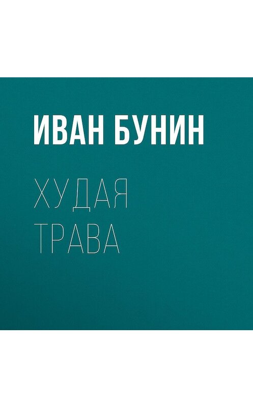 Обложка аудиокниги «Худая трава» автора Ивана Бунина.