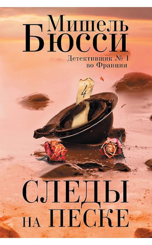 Обложка книги «Следы на песке» автора Мишель Бюсси издание 2020 года. ISBN 9785864718537.