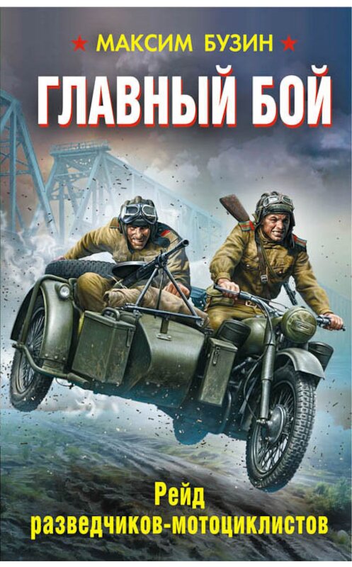 Обложка книги «Главный бой. Рейд разведчиков-мотоциклистов» автора Максима Бузина издание 2017 года. ISBN 9785699994847.