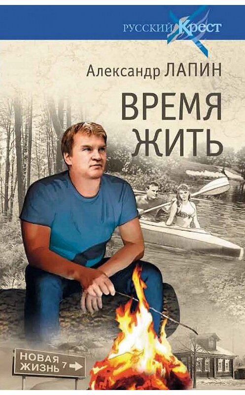 Обложка книги «Время жить» автора Александра Лапина издание 2016 года. ISBN 9785444449417.