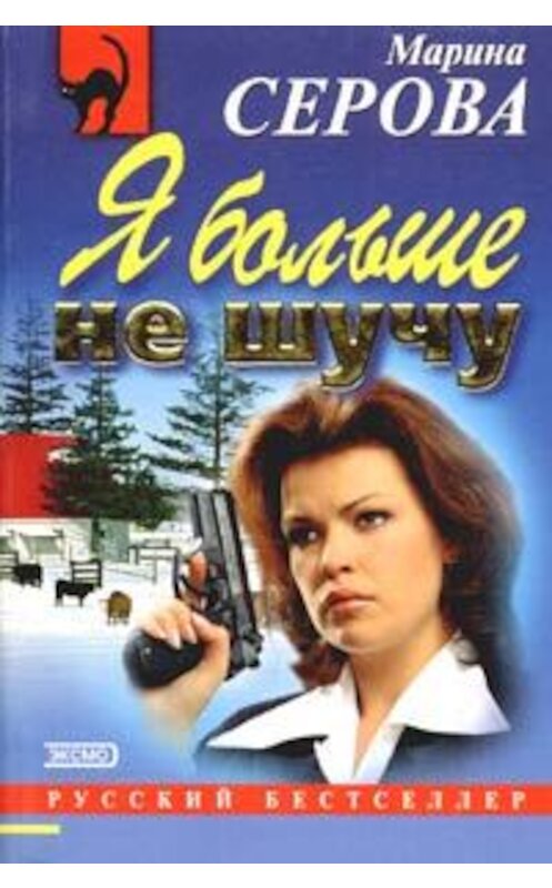 Обложка книги «Я больше не шучу» автора Мариной Серовы издание 2003 года. ISBN 5040039093.