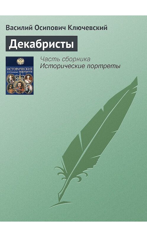 Обложка книги «Декабристы» автора Василия Ключевския издание 2008 года. ISBN 9785699285938.