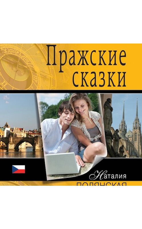 Обложка аудиокниги «Пражские сказки» автора Наталии Полянская.