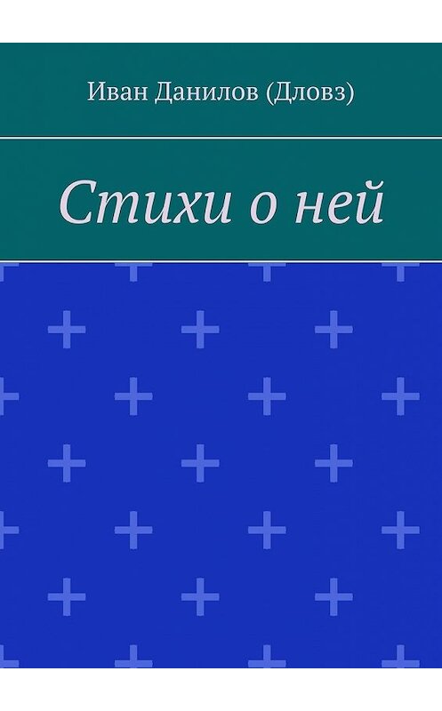 Обложка книги «Стихи о ней» автора Ивана Данилова (дловз). ISBN 9785449629111.