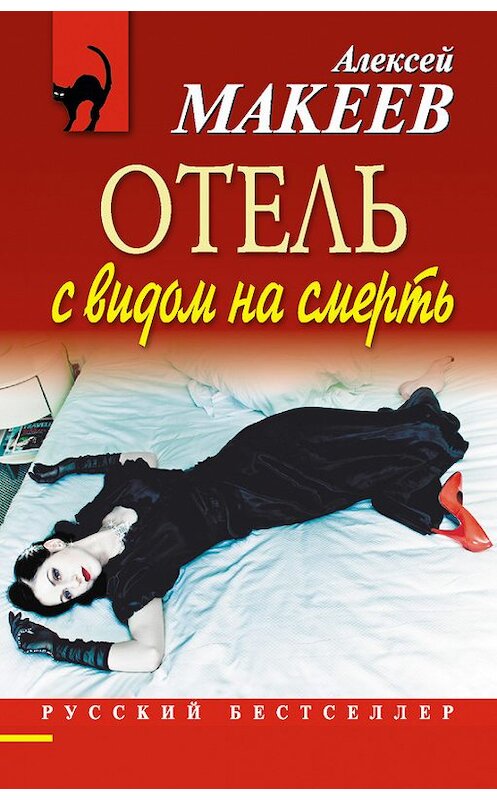 Обложка книги «Отель с видом на смерть (сборник)» автора Алексея Макеева издание 2012 года. ISBN 9785699579662.