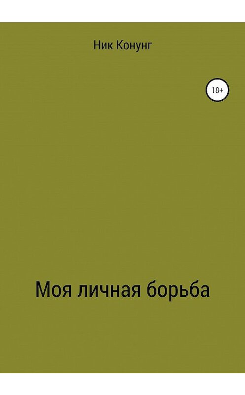 Обложка книги «Моя личная борьба» автора Ника Конунга издание 2020 года. ISBN 9785532995598.