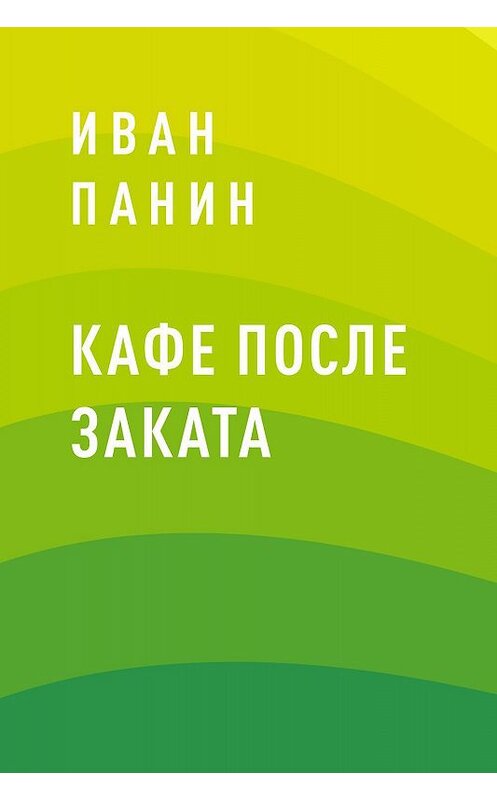 Обложка книги «Кафе после заката» автора Ивана Панина.