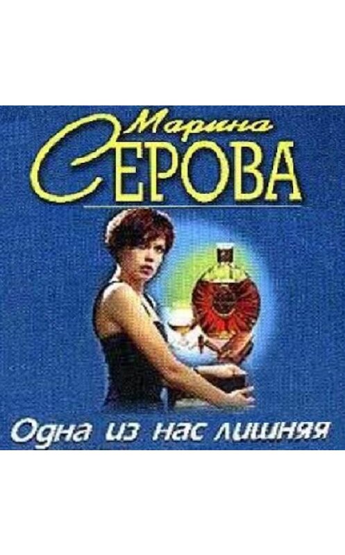 Обложка аудиокниги «Одна из нас лишняя» автора Мариной Серовы.