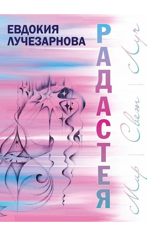 Обложка книги «Радастея» автора Евдокии Лучезарновы. ISBN 9785449675217.