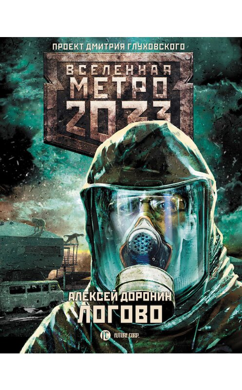 Обложка книги «Метро 2033: Логово» автора Алексея Доронина издание 2017 года. ISBN 9785179825876.