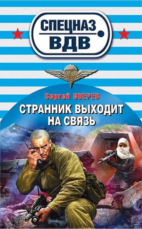 Обложка книги «Странник выходит на связь» автора Сергея Зверева издание 2012 года. ISBN 9785699552535.