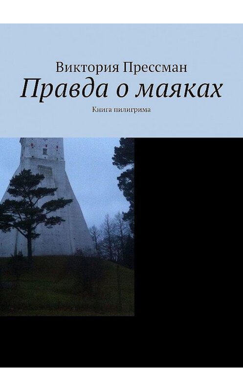 Обложка книги «Правда о маяках. Книга пилигрима» автора Виктории Прессмана. ISBN 9785449801067.