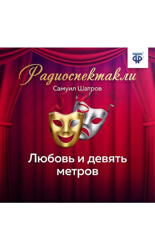 Обложка аудиокниги «Любовь и девять метров» автора Самуила Шатрова.