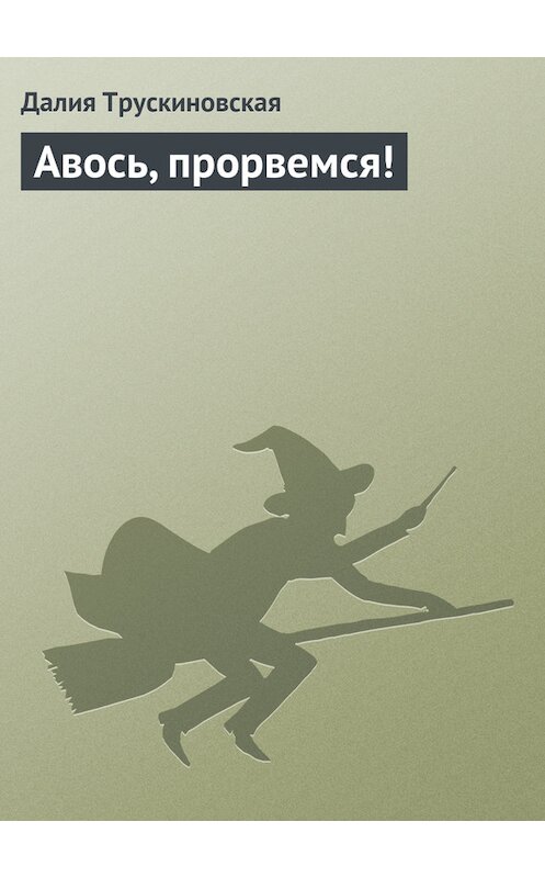 Обложка книги «Авось, прорвемся!» автора Далии Трускиновская.