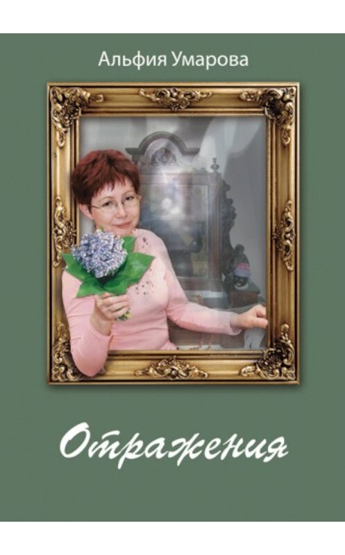 Обложка книги «Отражения» автора Альфии Умаровы.