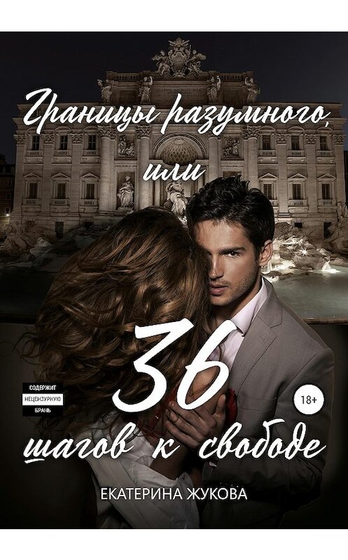 Обложка книги «Границы разумного, или 36 шагов к свободе» автора Екатериной Жуковы издание 2020 года. ISBN 9785532103535.