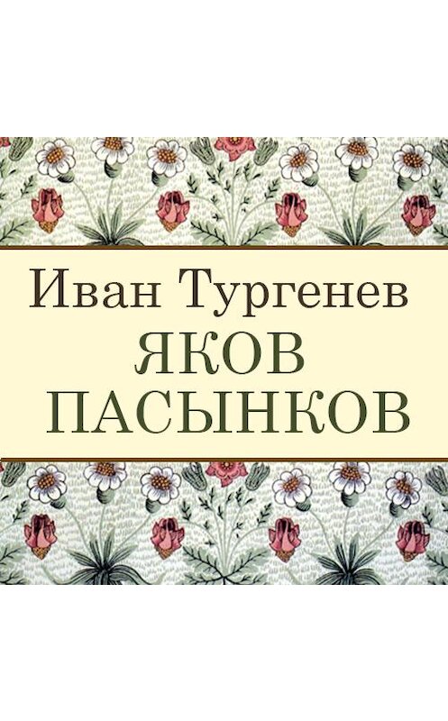Обложка аудиокниги «Яков Пасынков» автора Ивана Тургенева. ISBN 9789177784272.