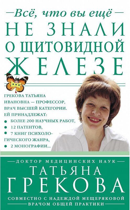 Обложка книги «Все, что вы еще не знали о щитовидной железе» автора  издание 2014 года. ISBN 9785227050618.