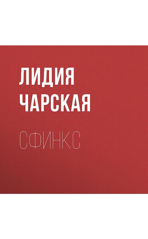 Обложка аудиокниги «Сфинкс» автора Лидии Чарская.