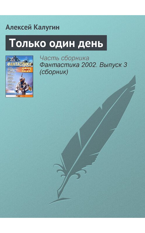 Обложка книги «Только один день» автора Алексея Калугина издание 2005 года. ISBN 569912621x.