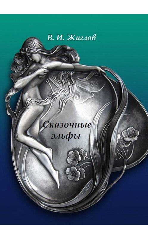 Обложка книги «Сказочные эльфы» автора В. Жиглова. ISBN 9785448541209.