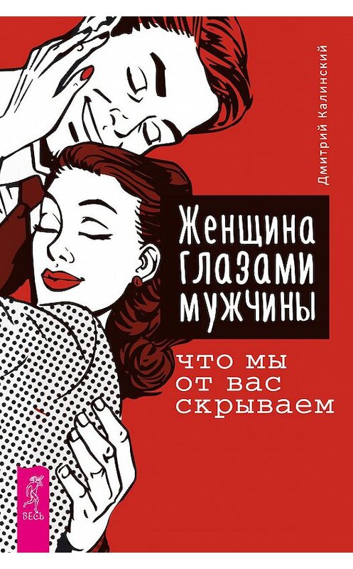 Обложка книги «Женщина глазами мужчины: что мы от вас скрываем» автора Дмитрия Калинския издание 2018 года. ISBN 9785957333111.