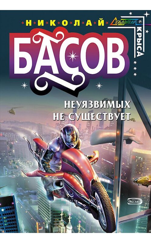 Обложка книги «Неуязвимых не существует» автора Николая Басова.