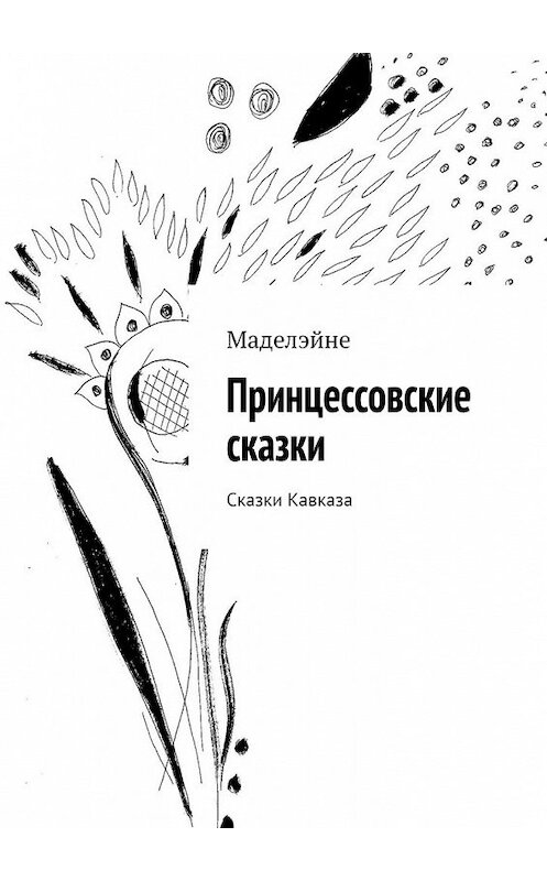 Обложка книги «Принцессовские сказки. Сказки Кавказа» автора Маделэйне. ISBN 9785449855572.