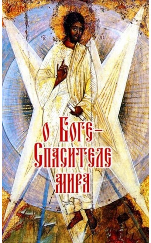 Обложка книги «О Боге – Cпасителе мира» автора Сборника издание 2008 года. ISBN 9785913620903.