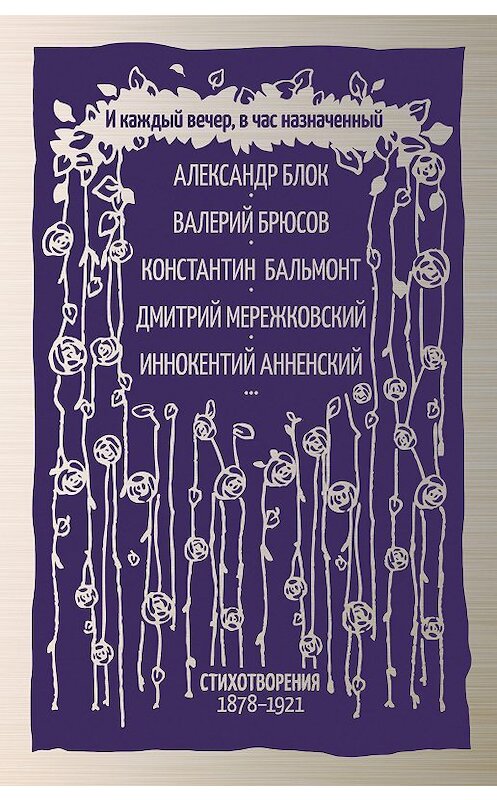 Обложка книги «И каждый вечер, в час назначенный. Стихотворения 1878–1921» автора Коллектива Авторова. ISBN 9785171124274.