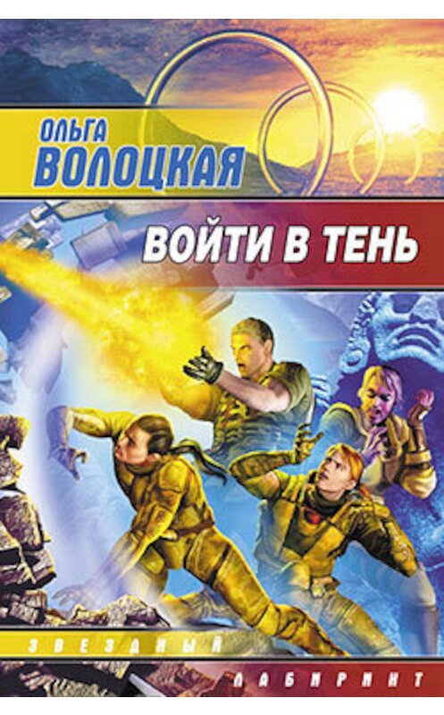 Обложка книги «Войти в Тень» автора Ольги Волоцкая издание 2008 года. ISBN 9785170530632.