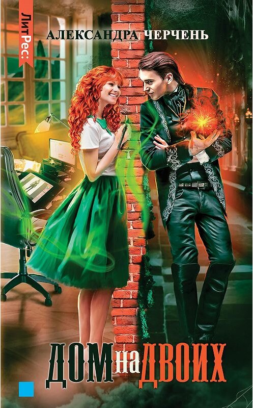 Обложка книги «Дом на двоих» автора Александры Черченя.